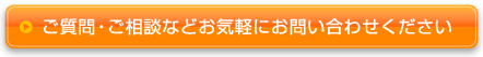 ご質問・ご相談などお気軽にお問い合わせください