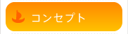 コンセプト