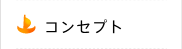 コンセプト