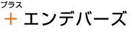 +（プラス）エンデバーズ